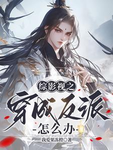 综影视之我穿影视那些年