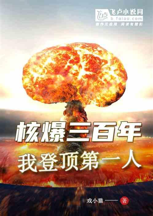 核爆中走出的强者等级