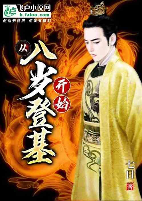 从八岁开始无敌