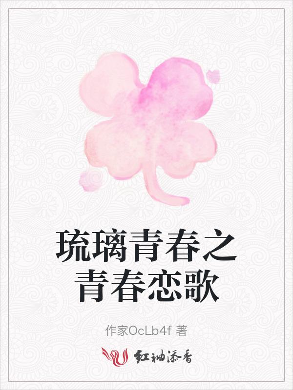 青春烈火琉璃子电视剧26集