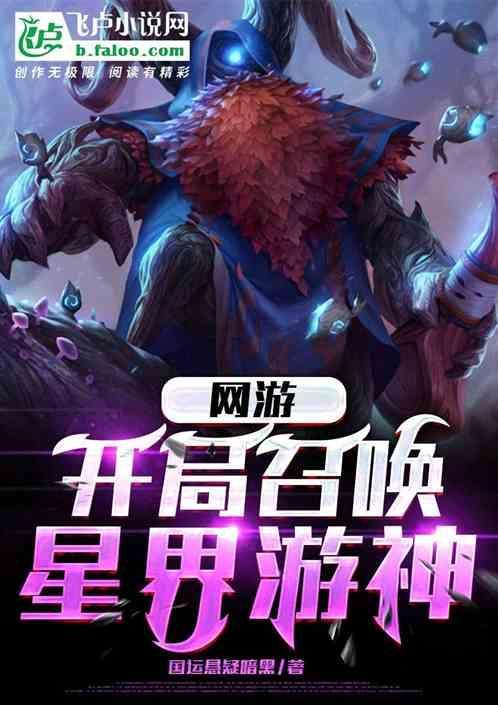 网游开局召唤魔典韦笔趣阁