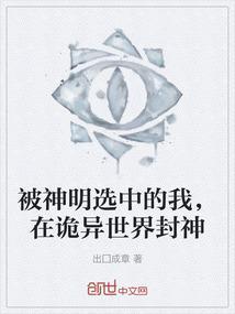 被神明注视