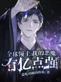 全球领主我的恶魔有亿点强
