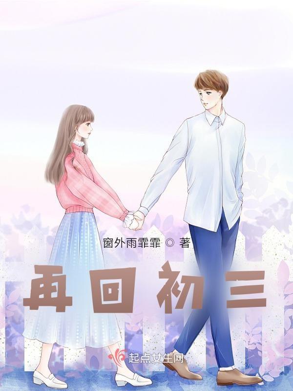 想回到初三的