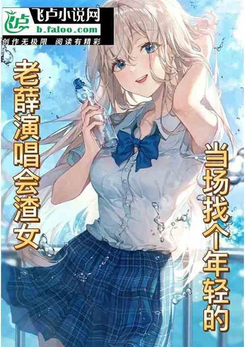 老薛的歌