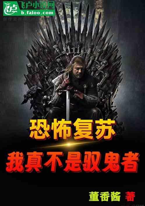 恐怖复苏驭鬼者的我永生不死