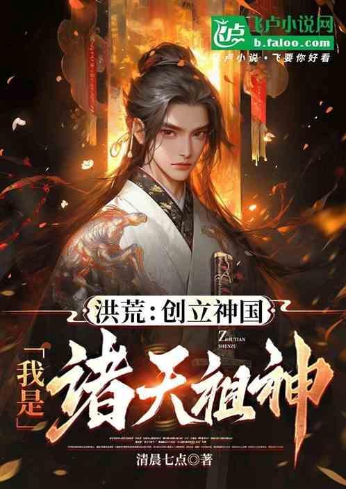 洪荒创始神