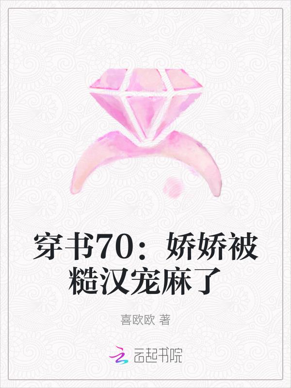 穿书糙汉与娇女