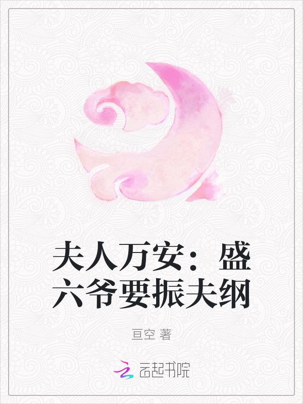 盛爷夫人是超级大佬全文免费