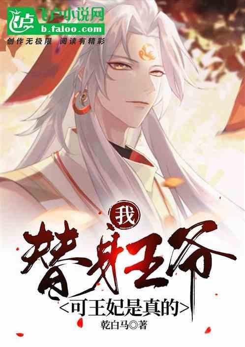 替身王妃