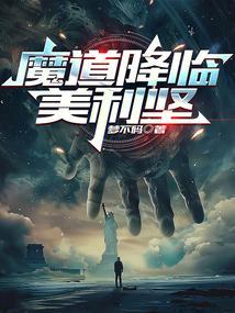 魔道降临美利坚 笔趣阁