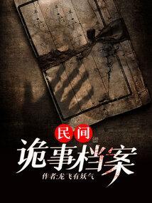 民间诡事档案写的乱七八糟