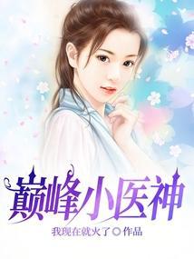 巅峰小村医