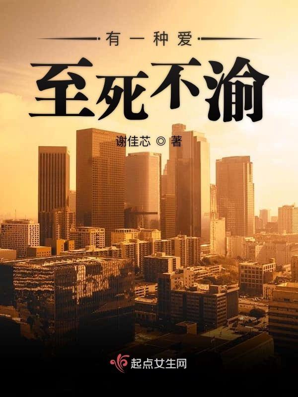 有一种爱叫至死不渝