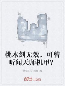 桃木剑威力