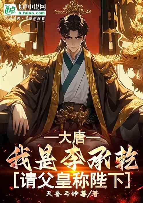 我是大唐太子李承乾