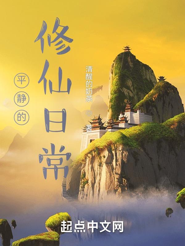 修仙的平淡生活