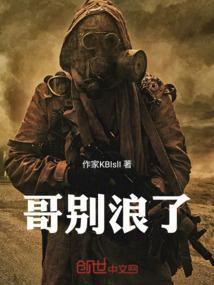 moba哥求你别浪了
