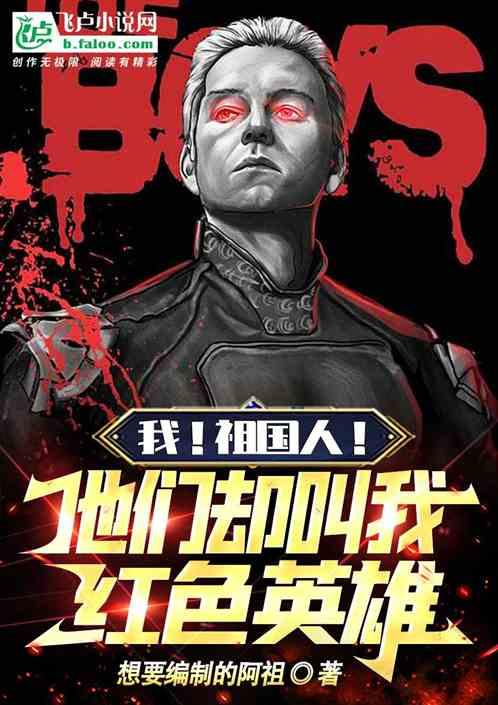 我!祖国人!他们却叫我红色英雄