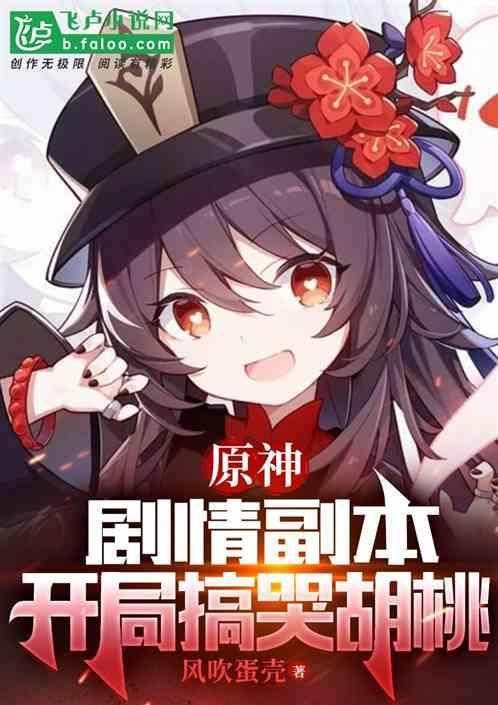 原神胡桃副本任务