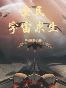 全民宇宙求生动画