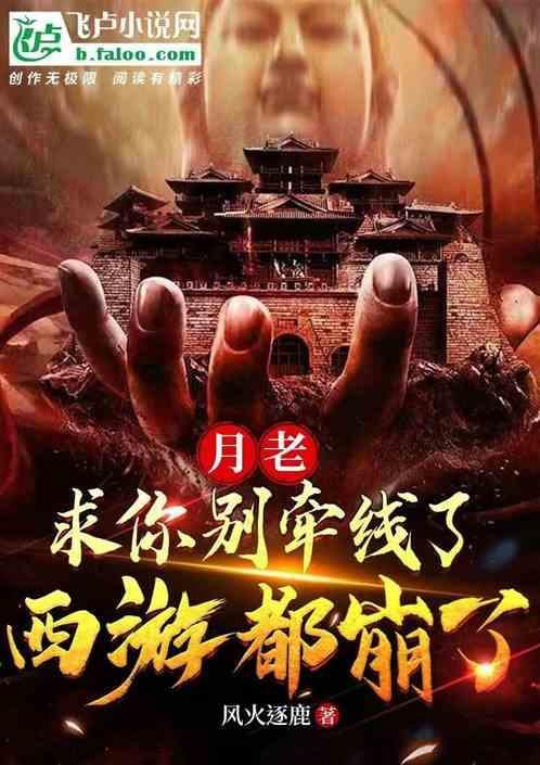 月老劝我