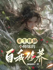重生修仙小师妹的逆袭