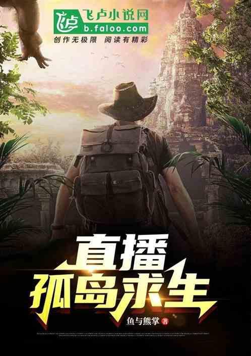 荒岛求生游戏直播