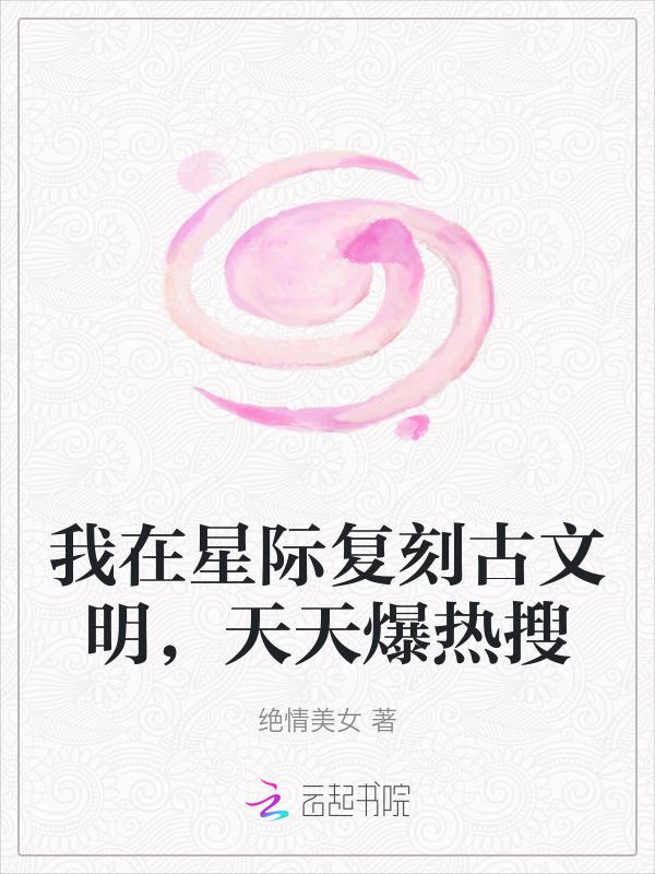 我在星际弘扬古装[穿书