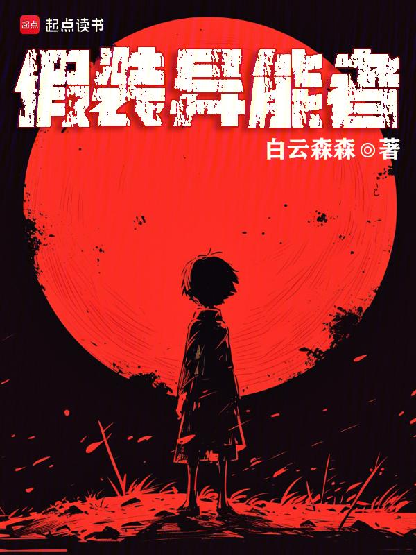 我假装会异能怎么样