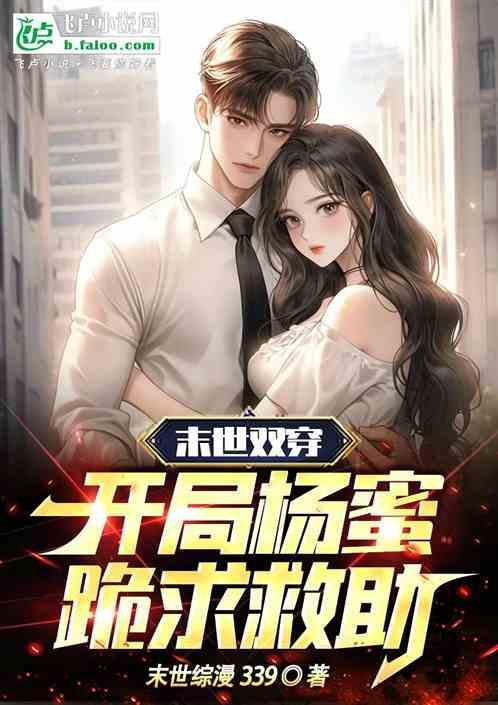 末世双宠穿书全文免费阅读