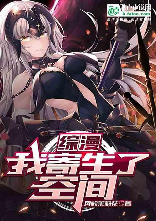 综漫我寄生了空间