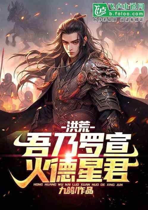 火德星君洪荒赵公明