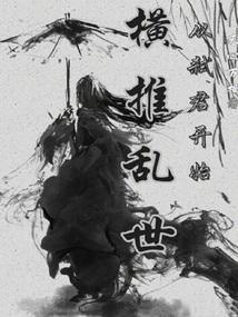 横推从山贼开始