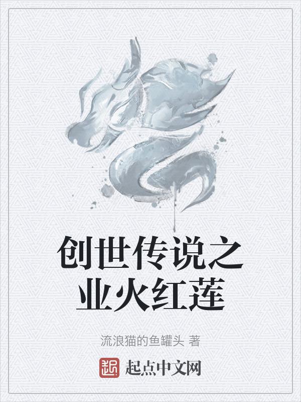 创世传说寒雪枫