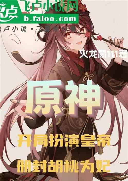 主角是原神胡桃的