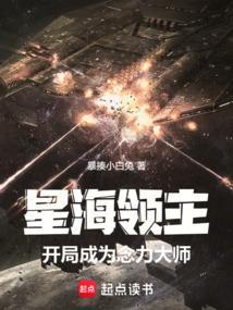 星海领主开局成为念力大师的