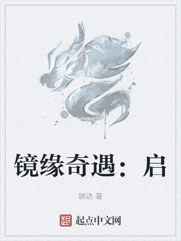 镜花奇缘号