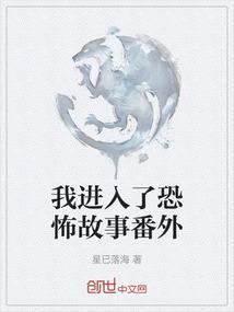 我进入了恐怖故事番外在哪看啊