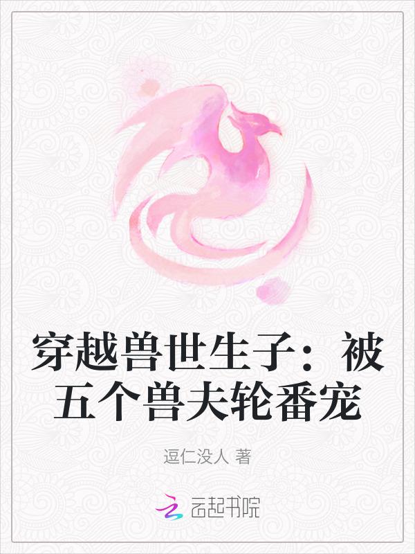 穿越兽世兽夫五六个强宠