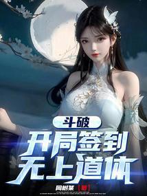 斗破之开局签到系统