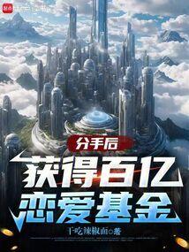 分手后就得继承亿万家产番外
