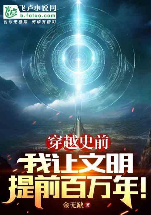 穿越历史见证文明