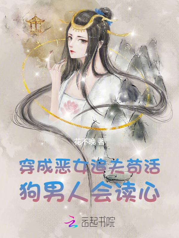 穿成恶女后每天都在洗白最新