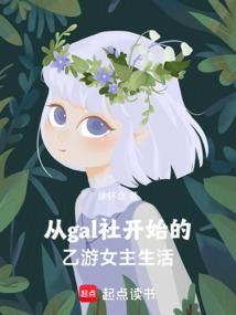 从gal开始的穿越果然不正常吧
