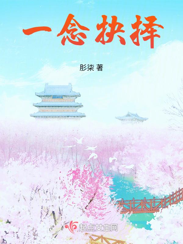 一念之间的选择