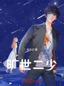 旷世神少结局