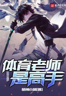 体育老师是全能的