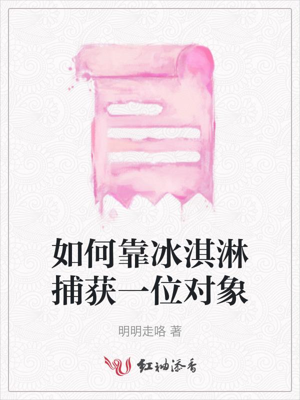 如何获得冰淇淋