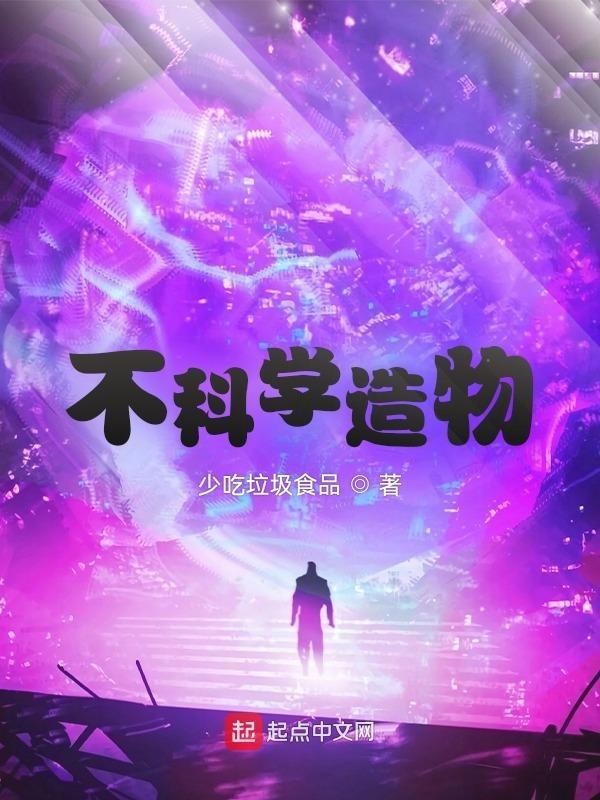 不科学是谁说的